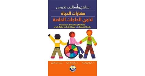 تحميل كتاب مناهج تعليم ذوي الاحتياجات الخاصة